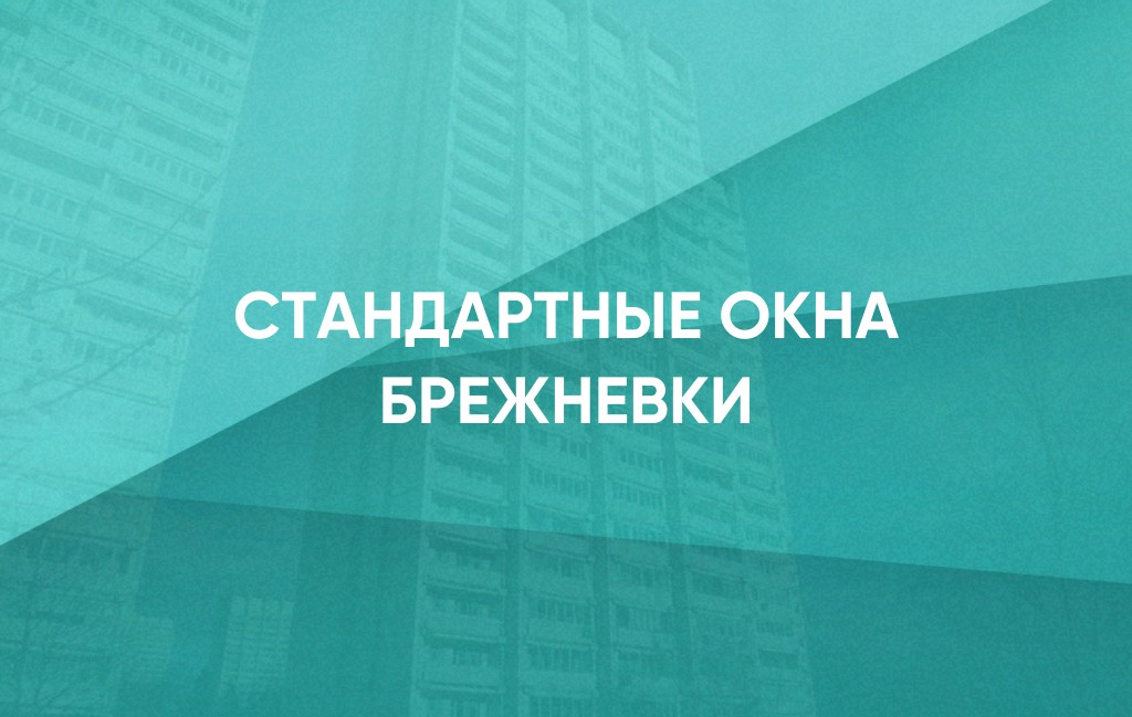 брежневки 1.jpg